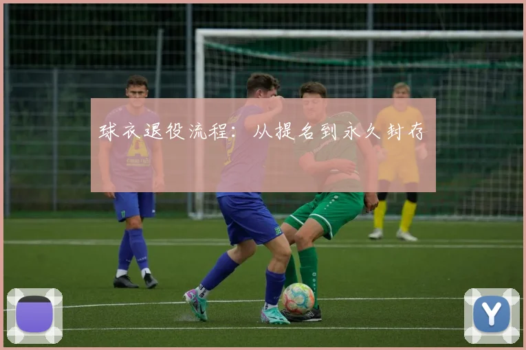 球衣退役流程:从提名到永久封存