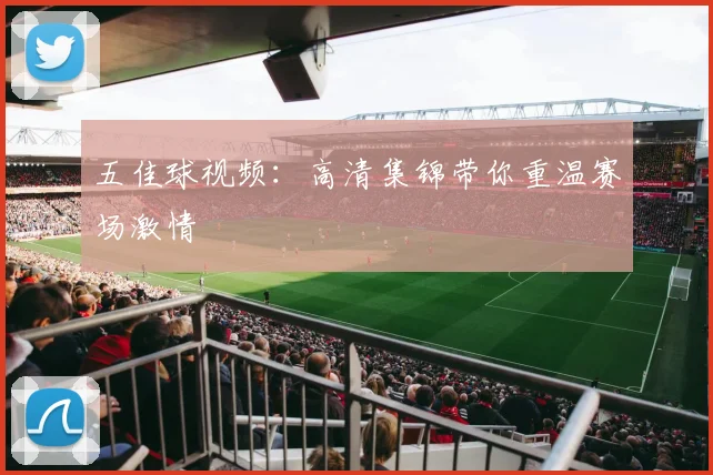五佳球视频:高清集锦带你重温赛场激情