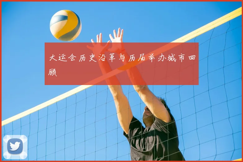 大运会历史沿革与历届举办城市回顾