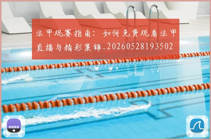 法甲观赛指南：如何免费观看法甲直播与精彩集锦_20260528193502