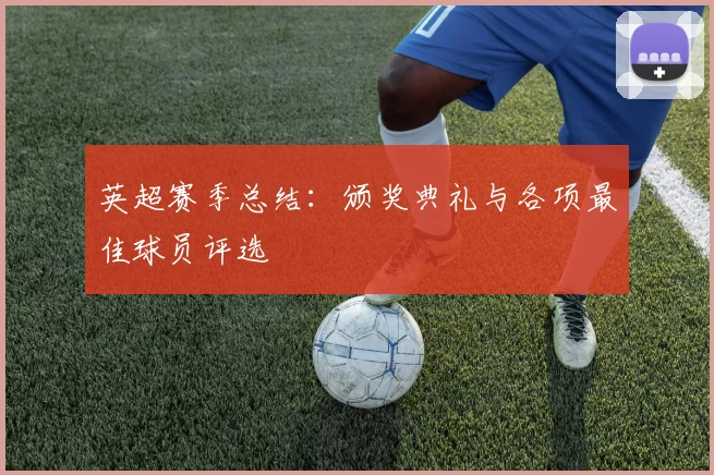英超赛季总结:颁奖典礼与各项最佳球员评选