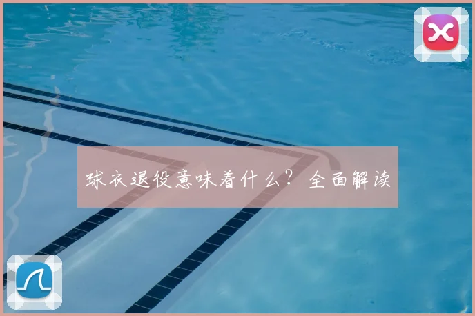 球衣退役意味着什么？全面解读