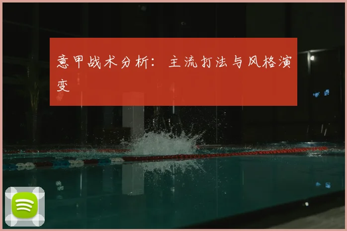 意甲战术分析：主流打法与风格演变
