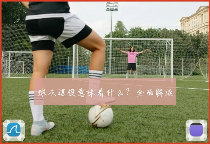 球衣退役意味着什么？全面解读