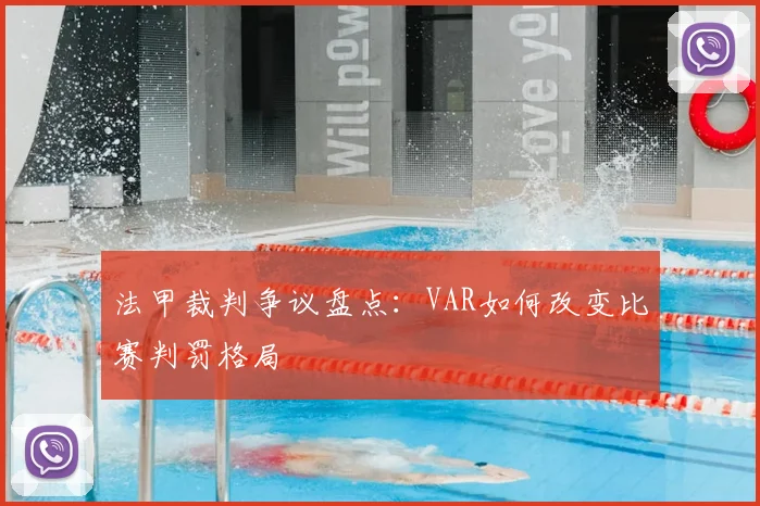 法甲裁判争议盘点：VAR如何改变比赛判罚格局