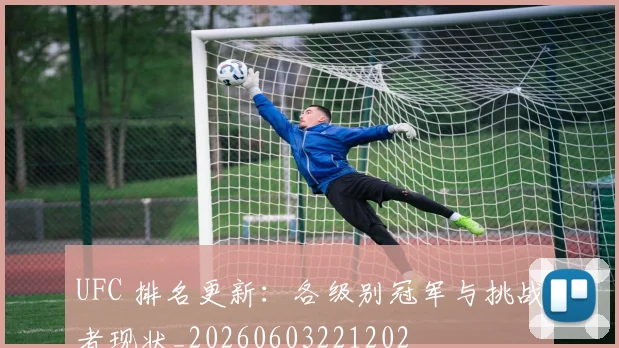 UFC 排名更新:各级别冠军与挑战者现状_20260603221202
