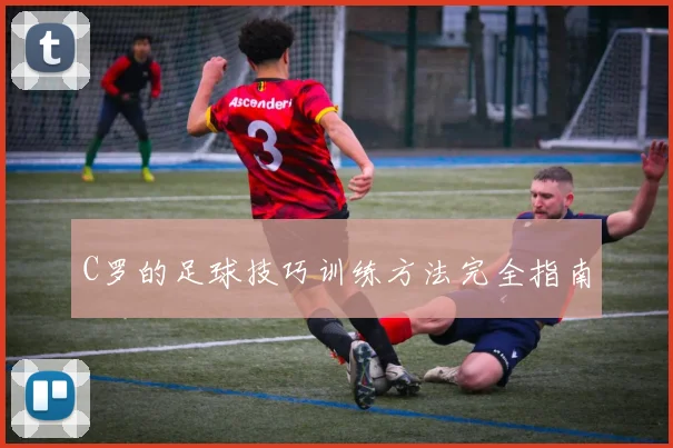 C罗的足球技巧训练方法完全指南