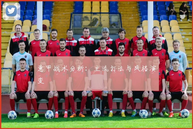 意甲战术分析：主流打法与风格演变
