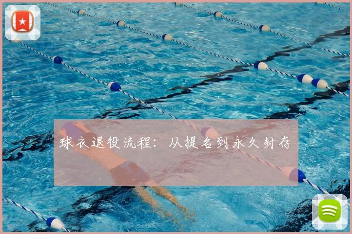 球衣退役流程:从提名到永久封存