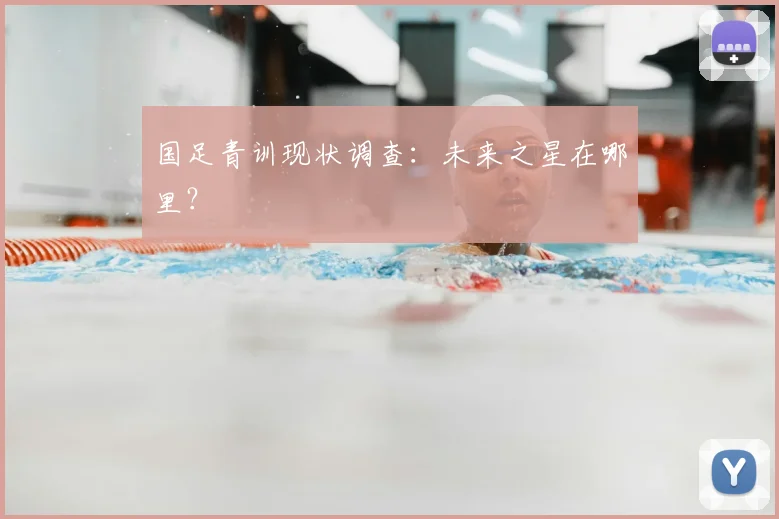 国足青训现状调查：未来之星在哪里？