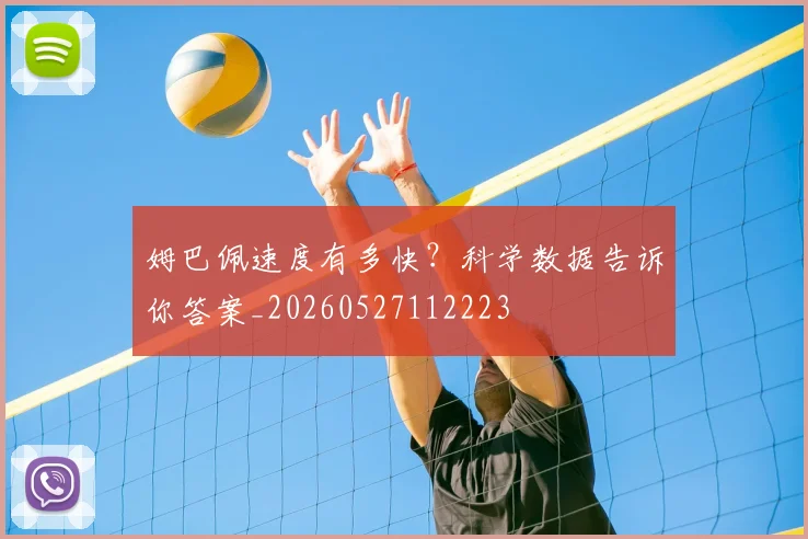 姆巴佩速度有多快？科学数据告诉你答案_20260527112223