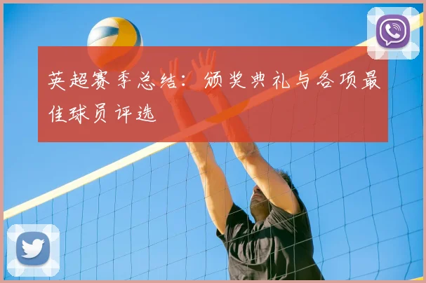 英超赛季总结：颁奖典礼与各项最佳球员评选
