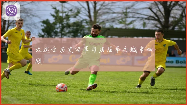 大运会历史沿革与历届举办城市回顾